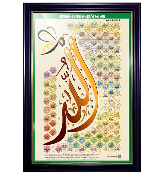 আল্লাহর ৯৯ নাম আসমাউল হুসনা