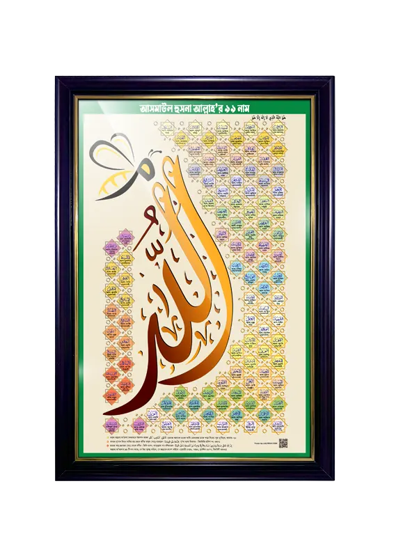 আল্লাহর ৯৯ নাম আসমাউল হুসনা