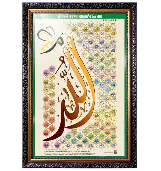 আল্লাহর ৯৯ নাম আসমাউল হুসনা