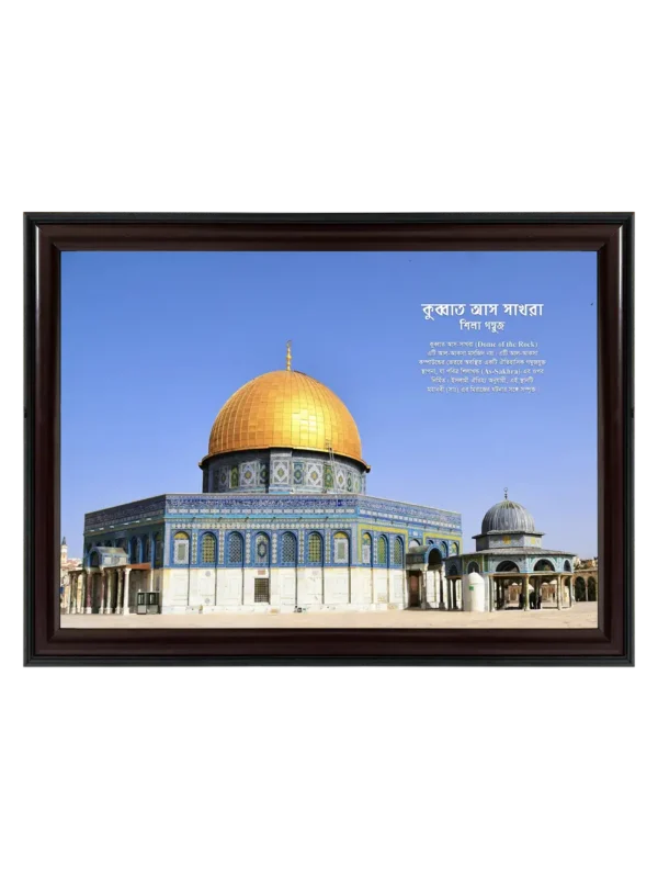 কুব্বাতুস সাখরা 11x16.5 inch Coffee matte Frame