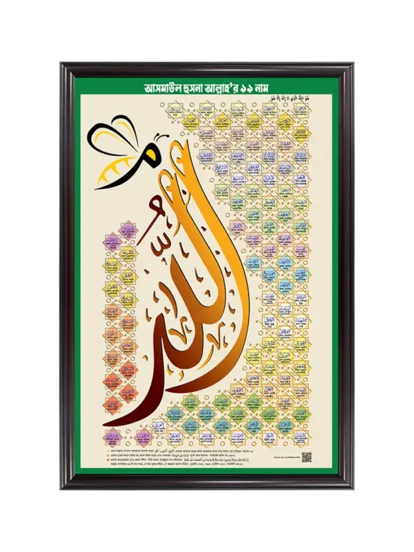 আল্লাহর ৯৯ নাম আসমাউল হুসনা- Popular 21x31 inch Coffee matte Frame