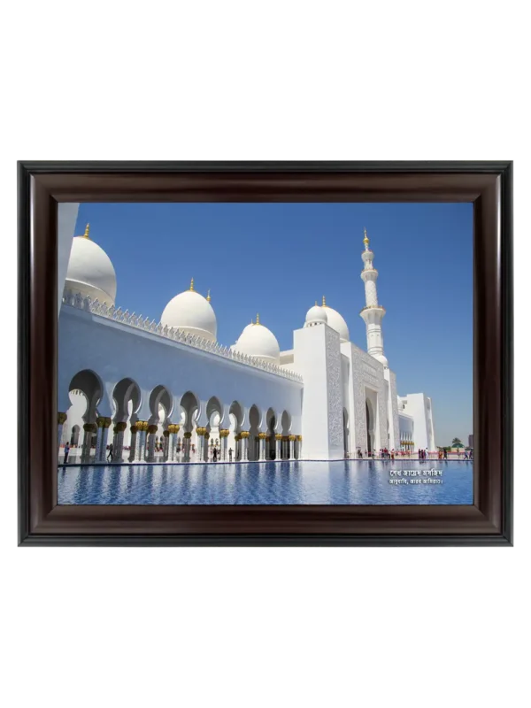 শেখ জায়েদ মসজিদ  9x13 inch Coffee matte Frame