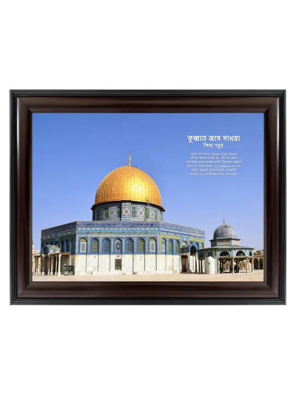 কুব্বাতুস সাখরা 9x13 inch Coffee matte Frame